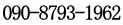 090-8793-1962