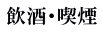 飲酒・喫煙