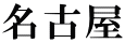 名古屋