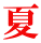 夏 