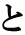 と