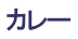 カレー