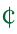 ￠