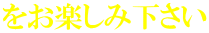 をお楽しみ下さい