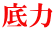 底力