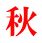 秋 