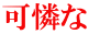 可憐な