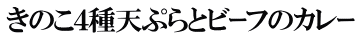 きのこ４種天ぷらとビｰフのカレｰ