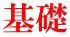 基礎