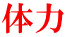 体力