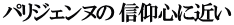 パリジェンヌの 信仰心に近い