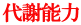 代謝能力 