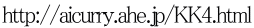 http://aicurry.ahe.jp/KK4.html