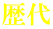 歴代 