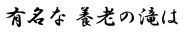 有名な 養老の滝は