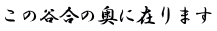 この谷合の奥に在ります