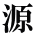 源