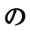 の