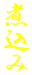 煮込み