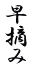 早摘み 