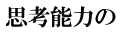 思考能力の
