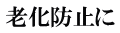老化防止に