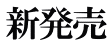 新発売 