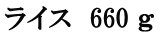 ライス　660 ｇ