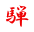 騨