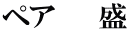 ペア　　 盛