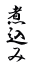 煮込み 