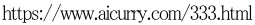 https://www.aicurry.com/333.html 