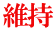 維持