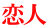 恋人 