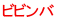 ビビンバ