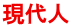 現代人 