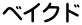 ベイクド
