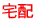 宅配