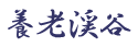 養老渓谷