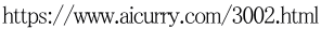 https://www.aicurry.com/3002.html
