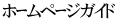 ホｰムペｰジガイド 