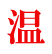 温