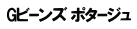 Gビｰンズ ポタｰジュ