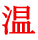 温 
