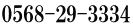 0568-29-3334