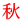 秋 