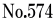 No.574