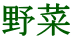 野菜 