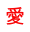 愛 