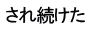 され続けた 